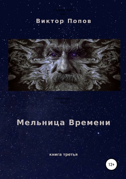 Скачать книгу Мельница времени