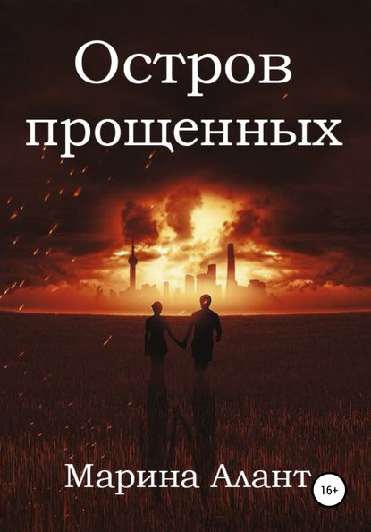 Скачать книгу Остров прощенных