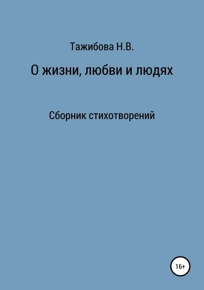 Скачать книгу О жизни, любви и людях