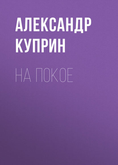 Скачать книгу На покое