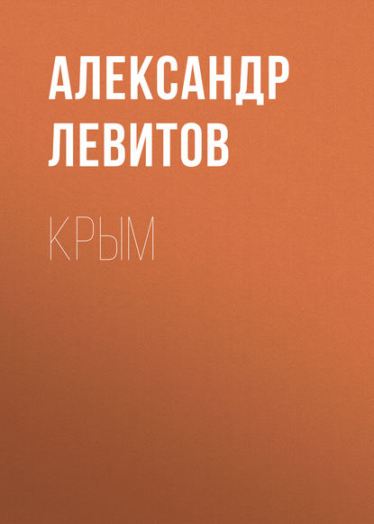 Скачать книгу Крым