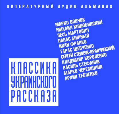 Скачать книгу Классика украинского рассказа (сборник)