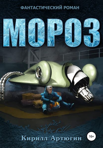 Скачать книгу Мороз