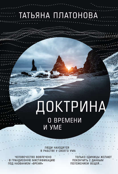 Скачать книгу Доктрина о времени и уме