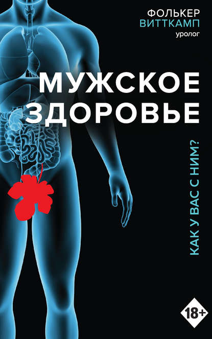 Скачать книгу Мужское здоровье. Как у вас с ним?