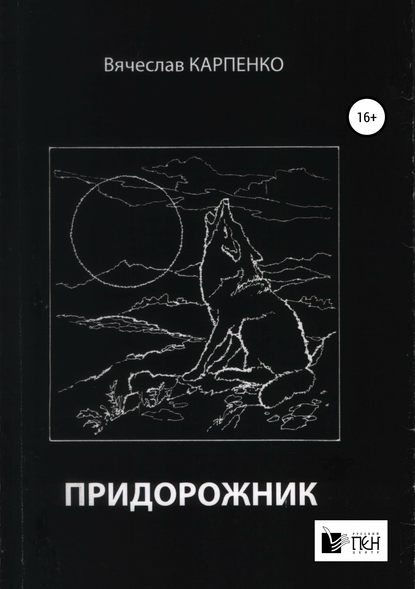 Скачать книгу Придорожник