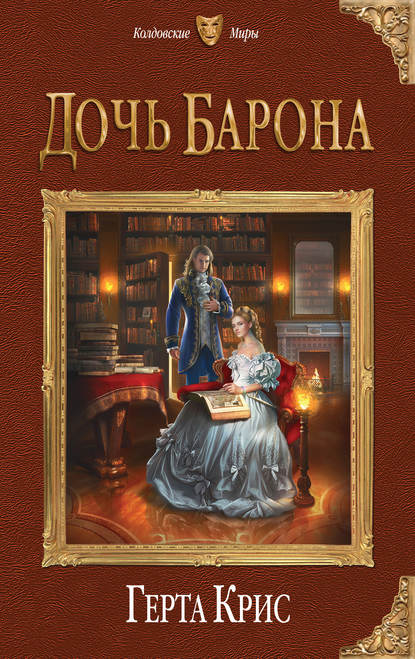 Скачать книгу Дочь барона