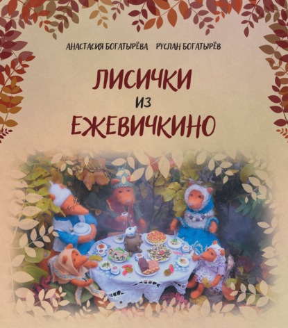 Скачать книгу Лисички из Ежевичкино