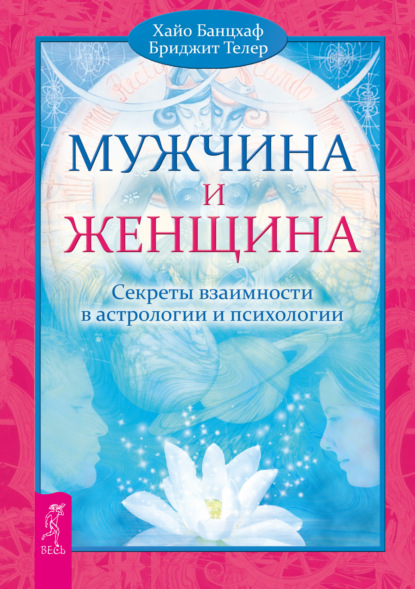 Скачать книгу Мужчина и Женщина. Секреты взаимности в астрологии и психологии