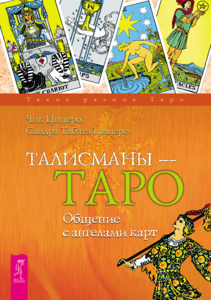 Скачать книгу Талисманы – Таро. Общение с ангелами карт