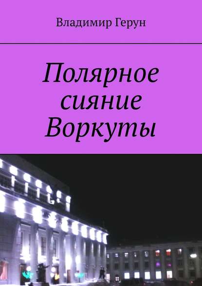 Скачать книгу Полярное сияние Воркуты