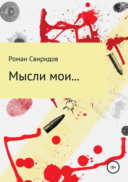 Скачать книгу Мысли мои…
