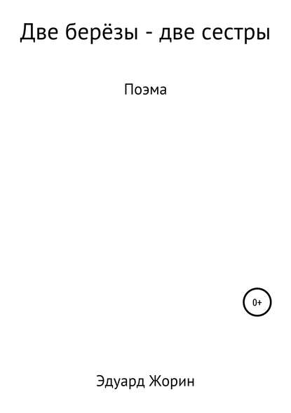 Скачать книгу Две берёзы – две сестры