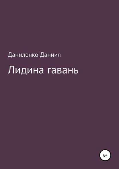 Скачать книгу «Лидина гавань»