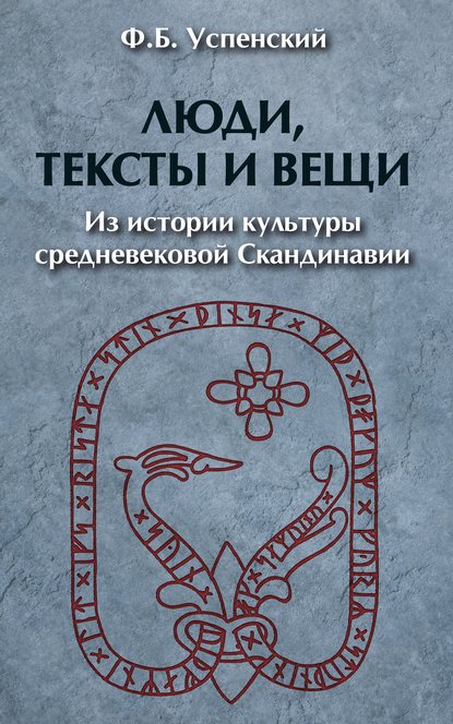 Скачать книгу Люди, тексты и вещи. Из истории культуры средневековой Cкандинавии