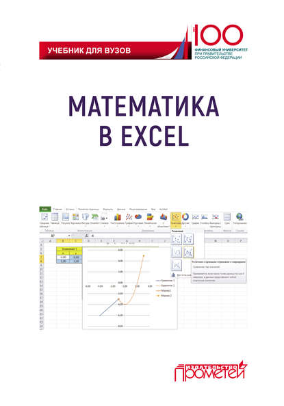 Скачать книгу Математика в Excel. Учебник для вузов