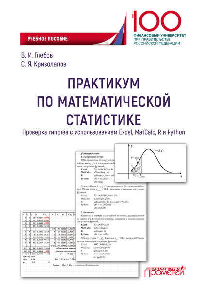 Скачать книгу Практикум по математической статистике. Проверка гипотез с использованием Excel, MatCalc, R и Python