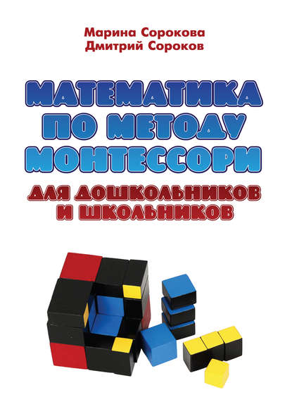 Скачать книгу Математика по методу Монтессори для дошкольников и школьников