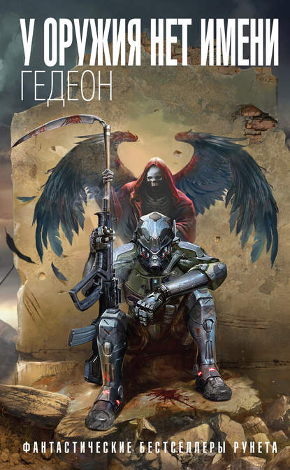 Скачать книгу У оружия нет имени