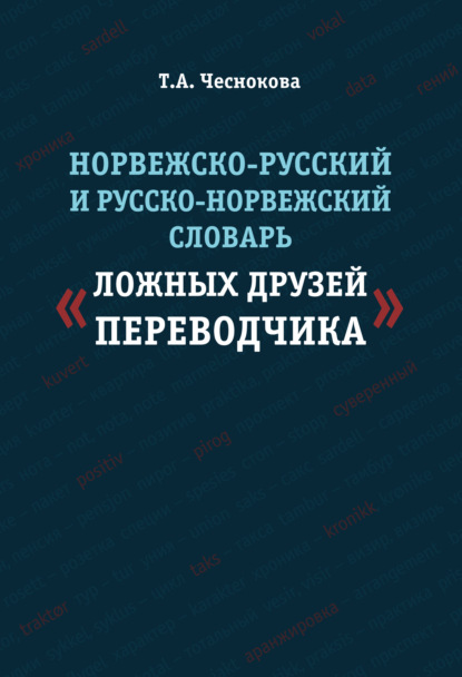 Скачать книгу Норвежско-русский и русско-норвежский словарь «ложных друзей переводчика»