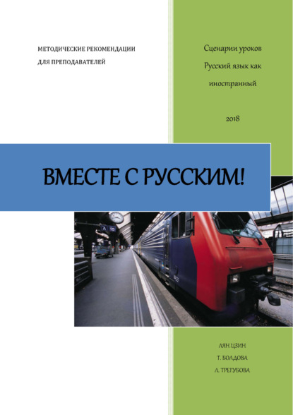 Скачать книгу Вместе с русским! Сценарии уроков «Русский как иностранный»