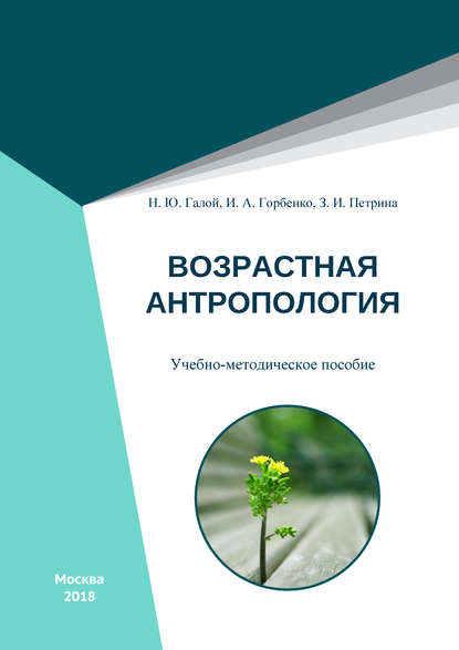 Скачать книгу Возрастная антропология