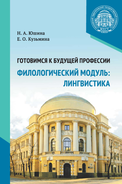 Скачать книгу Готовимся к будущей профессии. Филологический модуль: лингвистика