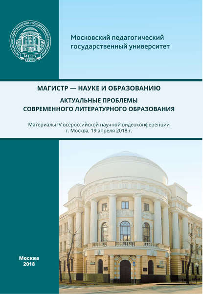 Скачать книгу Магистр – науке и образованию. Актуальные проблемы современного литературного образования