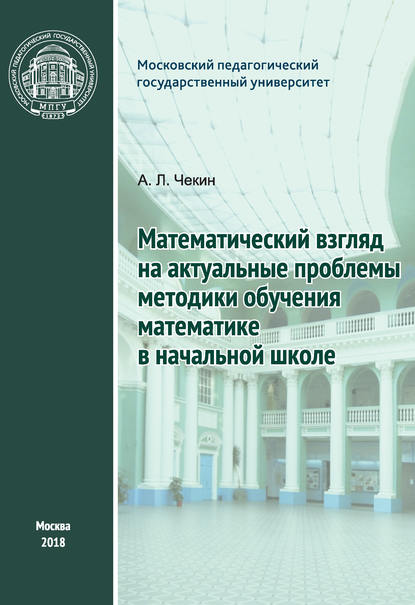 Скачать книгу Математический взгляд на актуальные проблемы методики обучения математике в начальной школе