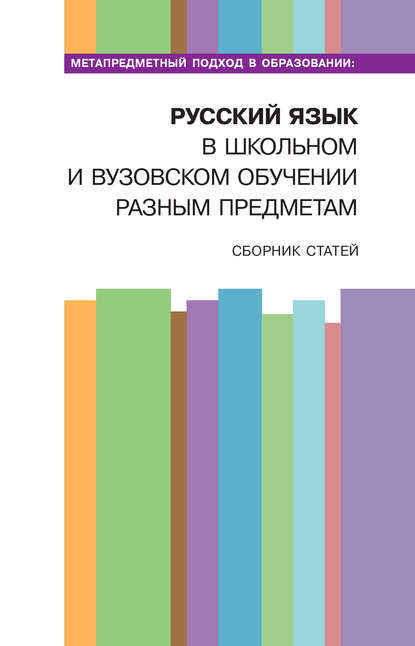 Скачать книгу Метапредметный подход в образовании: русский язык в школьном и вузовском обучении разным предметам