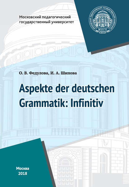 Скачать книгу Некоторые аспекты грамматики немецкого языка: инфинитив / Aspekte der deutschen Grammatik: Infinitiv