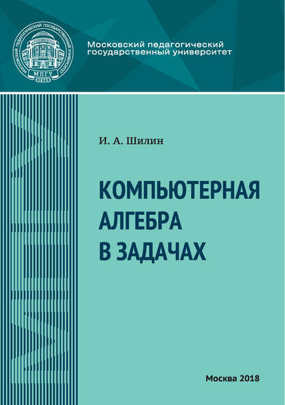 Скачать книгу Компьютерная алгебра в задачах