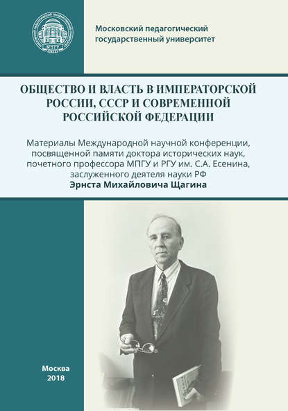 Скачать книгу Общество и власть в Императорской России, СССР и современной Российской Федерации