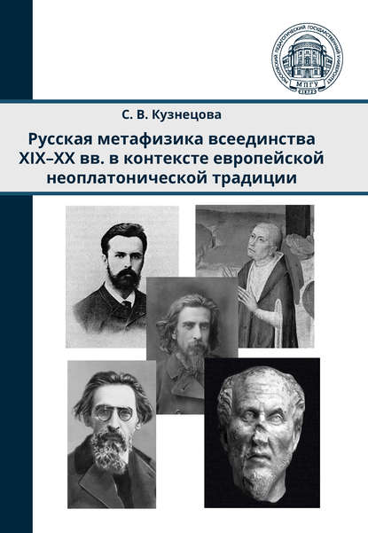 Скачать книгу Русская метафизика всеединства XIX–XX вв. в контексте европейской неоплатонической традиции