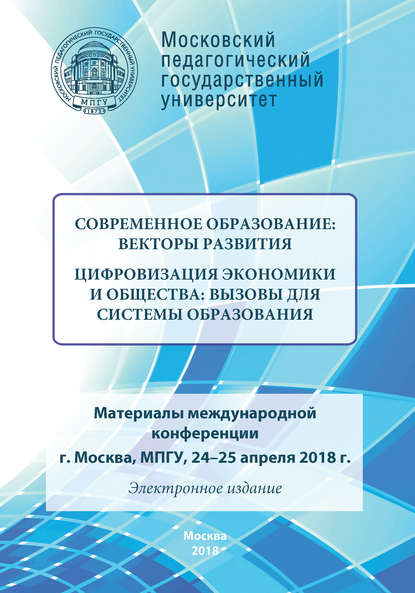 Скачать книгу Современное образование: векторы развития. Цифровизация экономики и общества: вызовы для системы образования