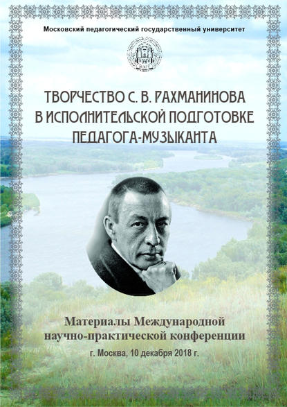 Скачать книгу Творчество С. В. Рахманинова в исполнительской подготовке педагога-музыканта