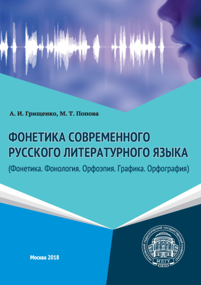 Скачать книгу Фонетика современного русского литературного языка (Фонетика. Фонология. Орфоэпия. Графика. Орфография)