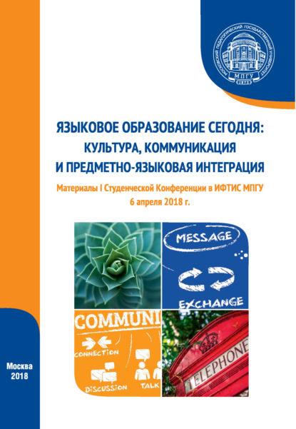 Скачать книгу Языковое образование сегодня: культура, коммуникация и предметно-языковая интеграция. Материалы I Студенческой конференции (г. Москва, 6 апреля 2018 г.)