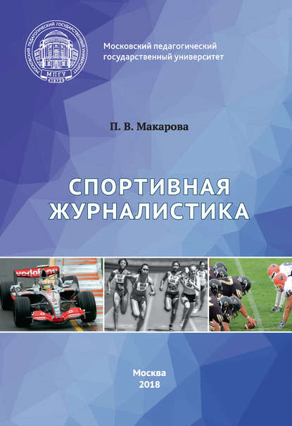Скачать книгу Спортивная журналистика