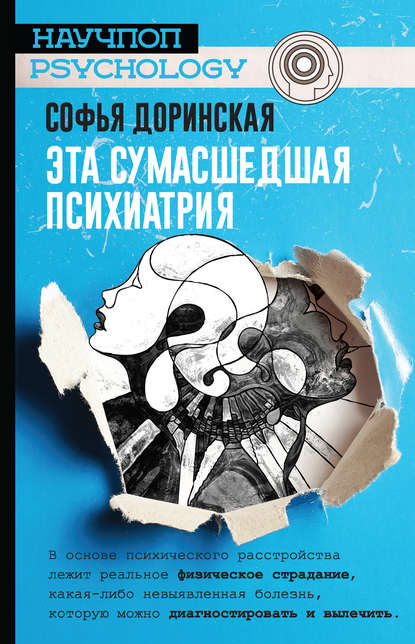 Скачать книгу Эта сумасшедшая психиатрия