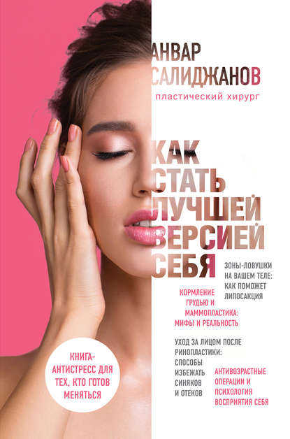 Скачать книгу Как стать лучшей версией себя. Книга-антистресс для тех, кто готов меняться