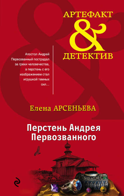 Скачать книгу Перстень Андрея Первозванного