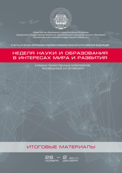 Скачать книгу Неделя науки и образования в интересах мира и развития. Итоговые материалы