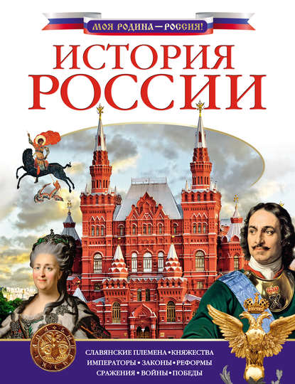 Скачать книгу История России