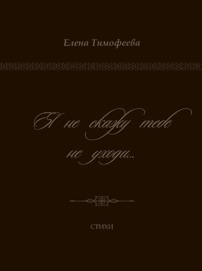 Скачать книгу Я не скажу тебе не уходи…