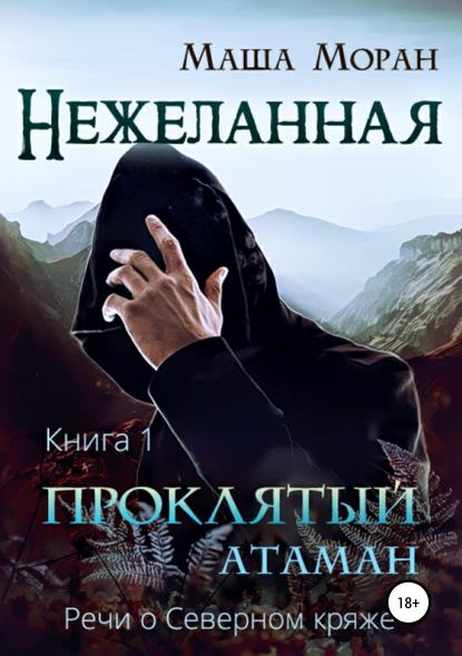 Скачать книгу Нежеланная. Книга первая. Проклятый атаман