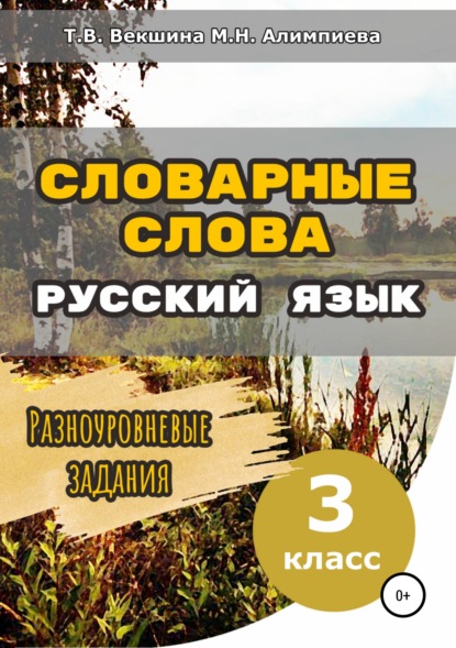 Скачать книгу Словарные слова. Русский язык. Разноуровневые задания. 3 класс