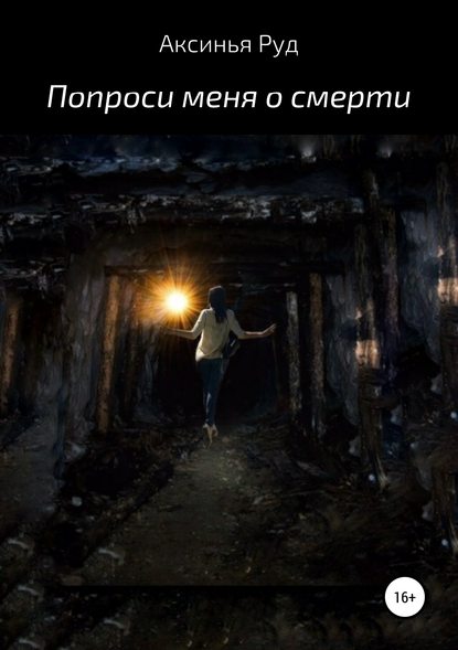 Скачать книгу Попроси меня о смерти