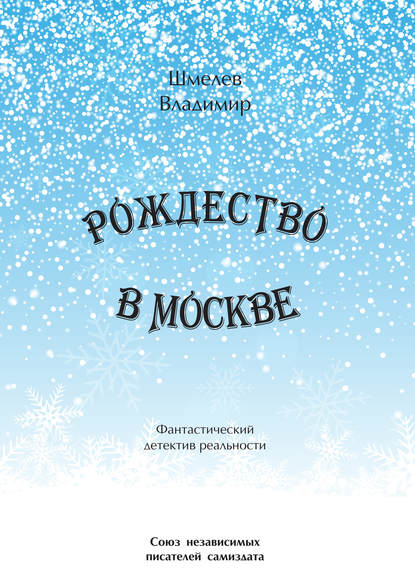 Скачать книгу Рождество в Москве. Московский роман