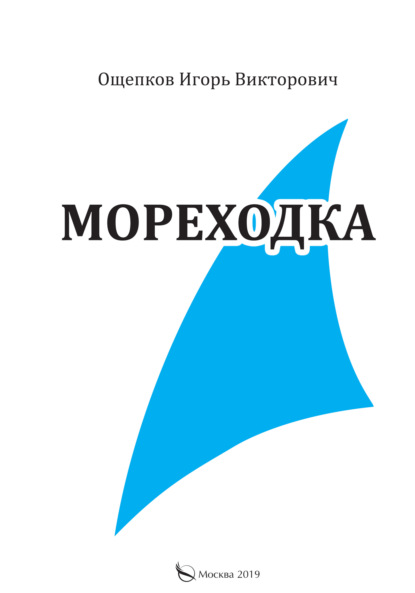 Скачать книгу Мореходка